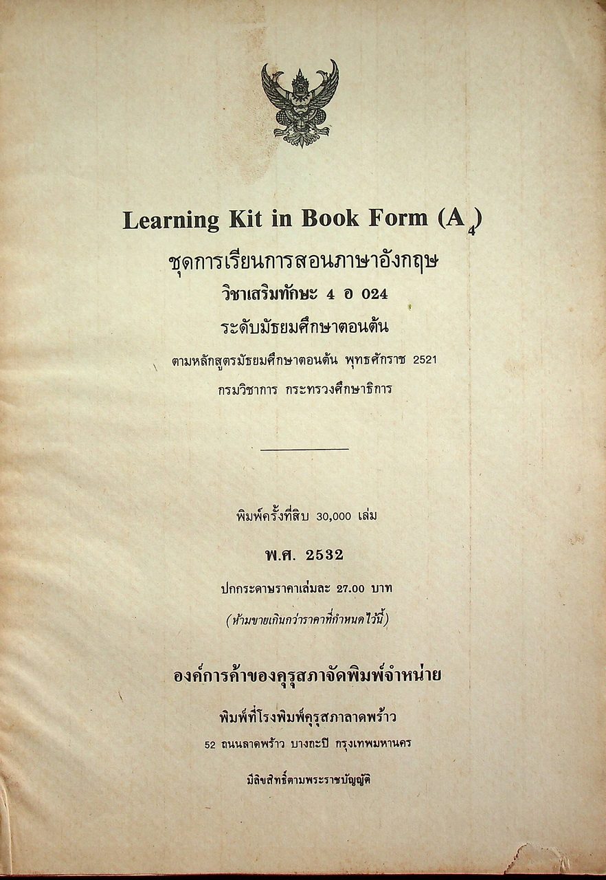 Learning Kit in Book Form A4 ชุดการเรียนการสอนภาษาอังกฤษ วิชาเสริมทักษะ 4 อ 024 ชั้นมัธยมศึกษาตอนต้น