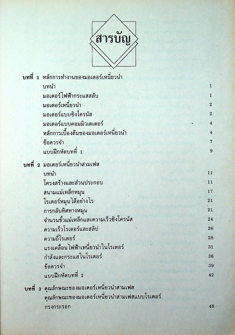 มอเตอร์ไฟฟ้ากระแสสลับ (A.C.MOTORS)