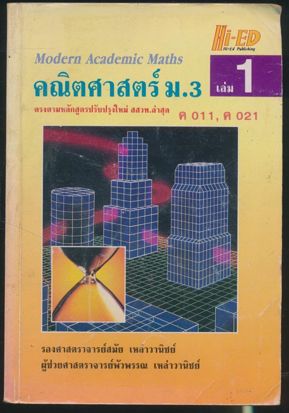คณิตศาสตร์ ม.3 เล่ม 1 ค 011, ค 021