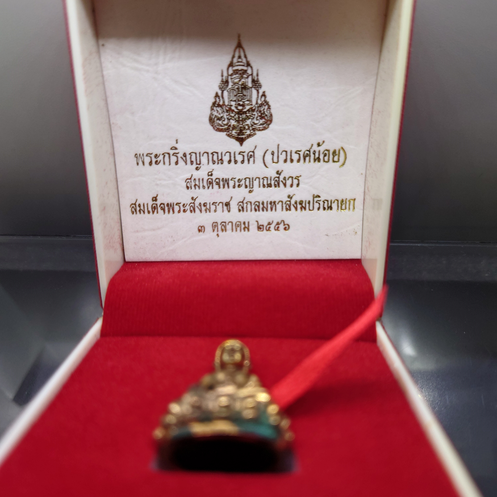 พระกริ่งญาณวเรศ (กริ่งปวเรศน้อย) ฐานบรรจุพระเกศาและจีวร เนื้อนวโลหะ พิม์ใหญ่ สมเด็จพระญาณสังวรฯ ทรงเจริญพรรษา 100 ปี วัดบวรนิเวศวิหาร ปี2556 พร้อมกล่องเดิม
