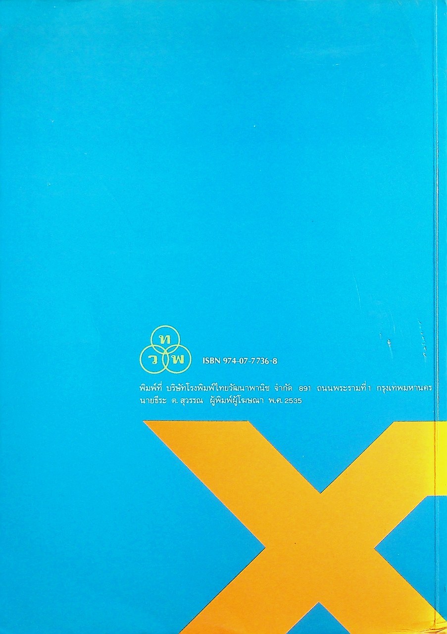 เทคนิคการสอนคณิตศาสตร์ ระดับประถมศึกษา เล่ม 2