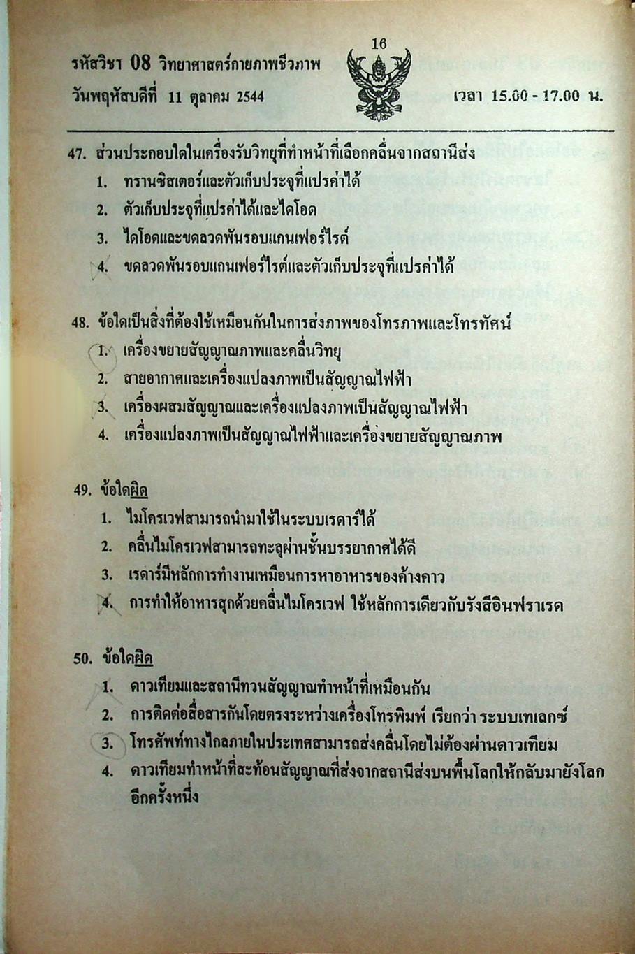 เฉลย ENTRANCE 13 ปี วิทยาศาสตร์กายภาพ ชีวภาพ ฉบับเอนทรานซ์ระบบใหม่ ตามแนวทบวงมหาวิทยาลัย