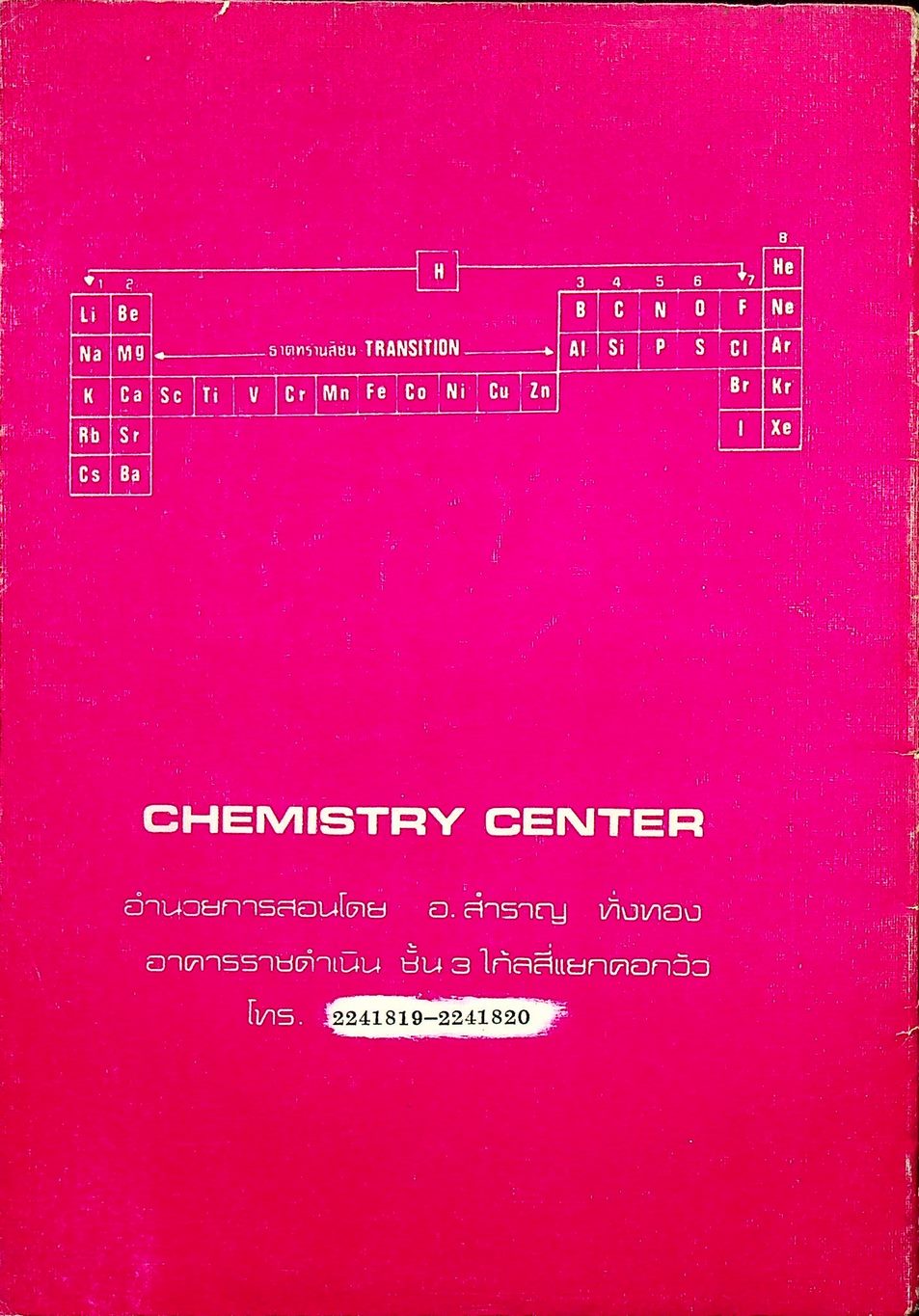 หัวใจเคมี 2 ฉบับ ENTRANCE พร้อมเฉลยอย่างละเอียด สมบัติของสาร, ความสัมพันธ์ระหว่างสมบัติของธาตุ, โครงสร้างอะตอมและตารางธาตุ, พันธะเคมี