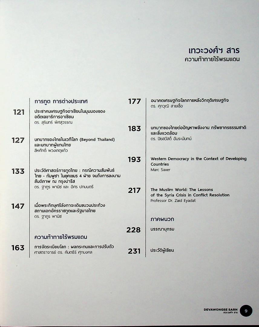 DEVAWONGSE SARN เทวะวงศ์ฯ สาร หนังสือรวมคำบรรยายคัดสรรของสถาบันการต่างประเทศเทวะวงศ์วโรปการ