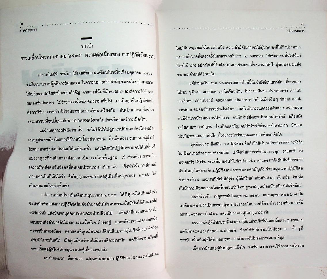 ปาจารยสาร ปีที่ ๒๐ ฉบับที่ ๒ เมษายน - มิถุนายน ๒๕๓๖ คมความคิด เพื่อชีวิตแสวงหา