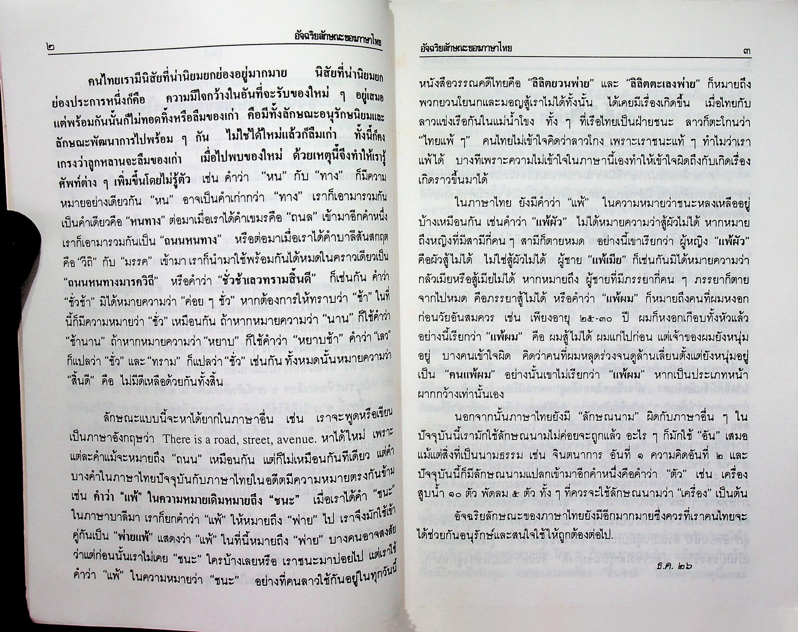 อัจฉริยลักษณะของภาษาไทย จัดพิมพ์ถวาย เนื่องในงานฉลองอายุ ๘๐ปี พระครูบริหารสรวัมน์ เจ้าอาวาสวัดศรีอุทัย ต.บ้ายยาง อ.เสาไห้ จ.สระบุรี ๒๕๓๔