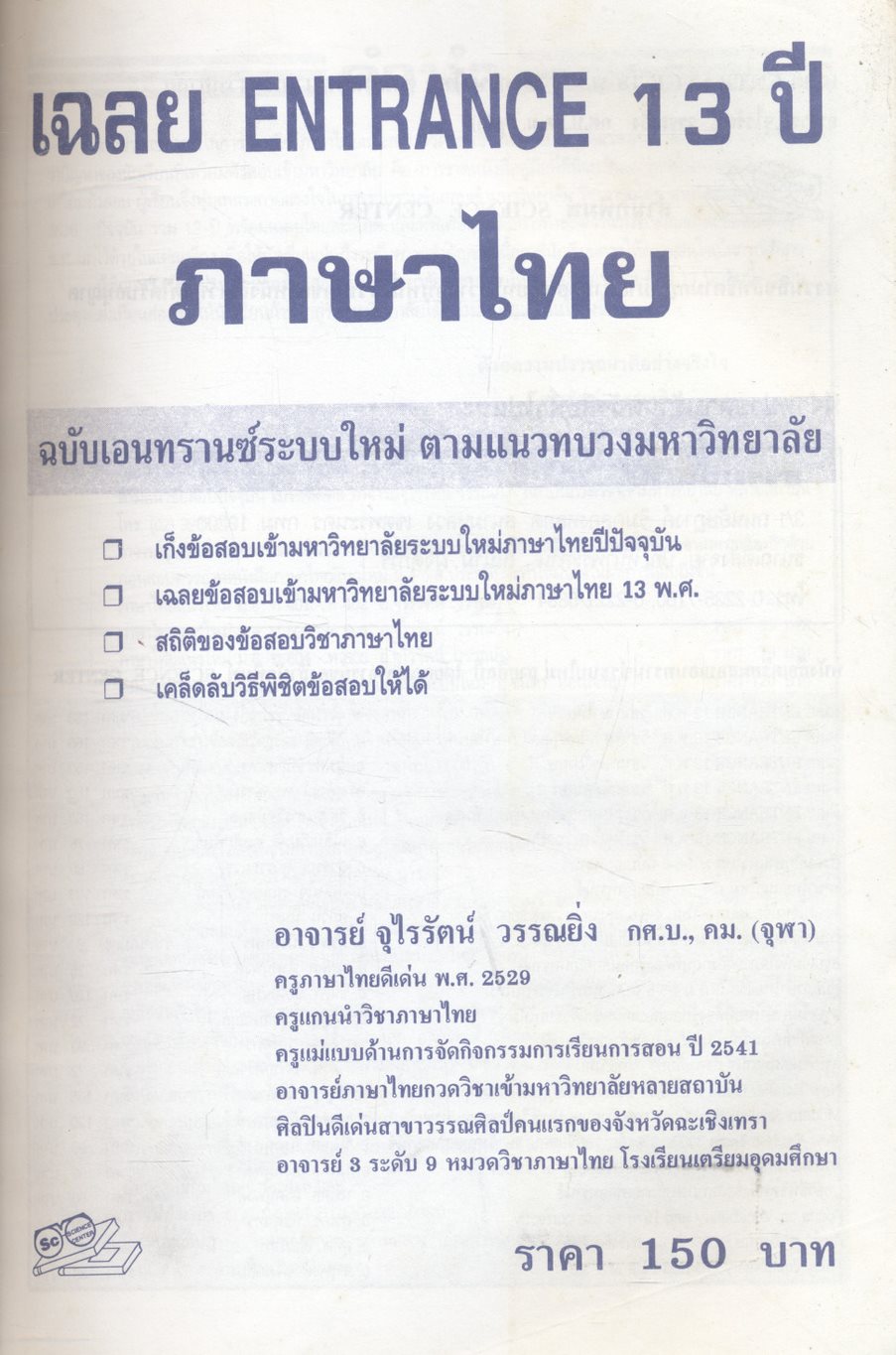 เฉลย entrance 13 ปี ภาษาไทย ฉบับเอนทรานซ์ระบบใหม่ ตามแนวทบวงมหาวิทยาลัย