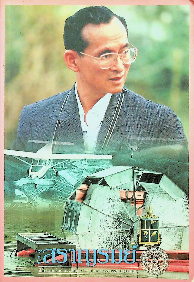 วิทยุสราญรมย์ ปีที่ 12 ฉบับที่ 45-46 ตุลาคม 2552 - มีนาคม 2553