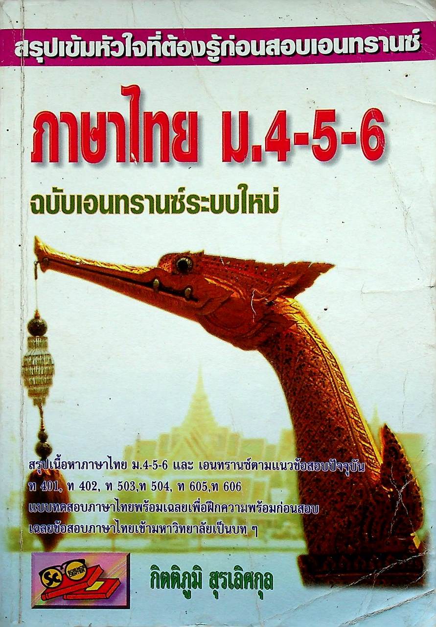 สรุปเข้มหัวใจที่ต้องรู้ก่อนสอบเอนทรานซ์ ภาษาไทย ม.4-5-6 ฉบับเอนทรานซ์ระบบใหม่