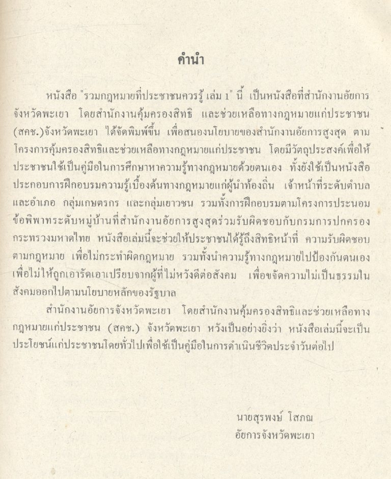 รวมกฎหมายที่ประชาชนควรรู้ เล่ม 1