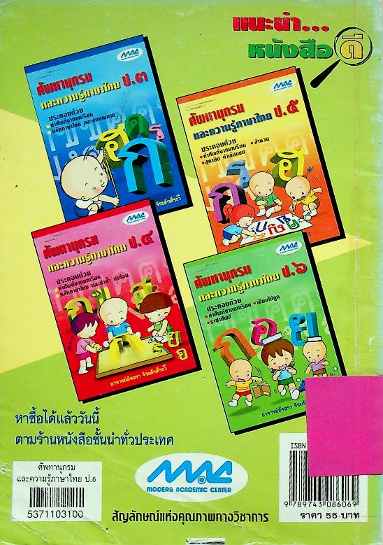 ศัพทานุกรมและความรู้ภาษาไทย ป.๖