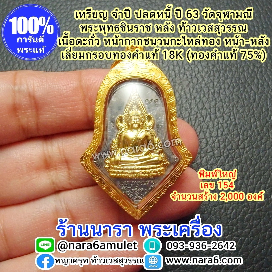 เหรียญจำปีปลดหนี้ พระพุทธชินราช รุ่นจำปีปลดหนี้ วัดจุฬามณี หลังท้าวเวสสุวรรณ เลี่ยมกรอบทองคำแท้
