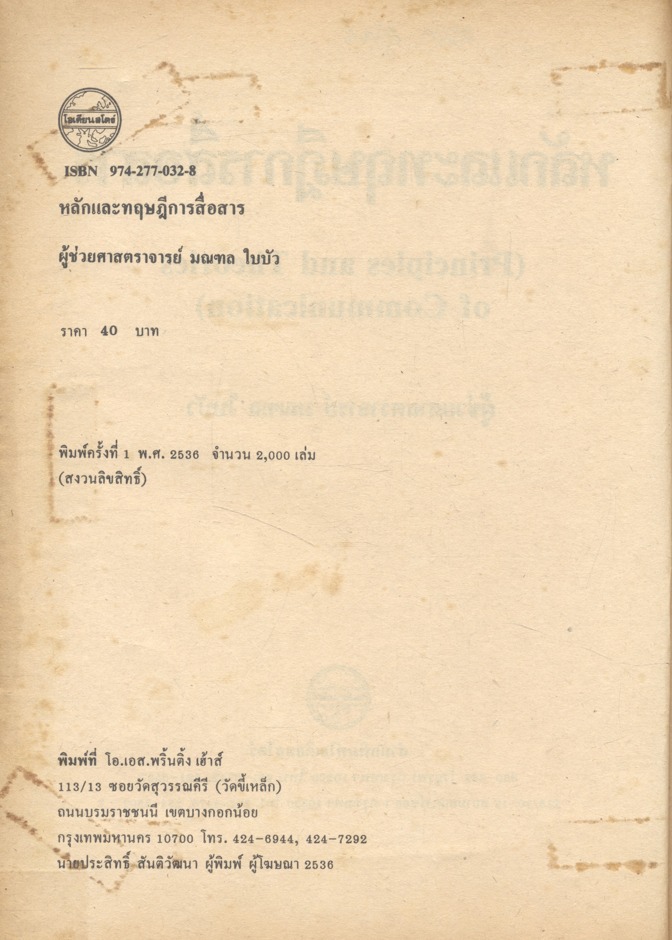 หลักและทฤษฎีการสื่อสาร