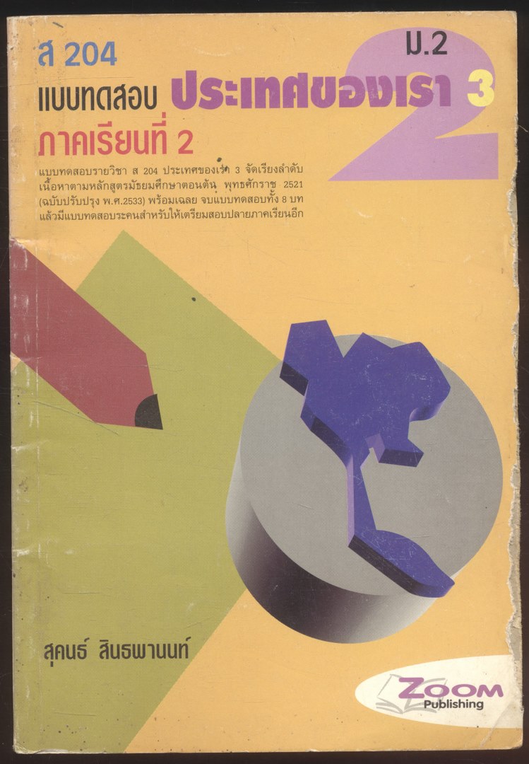 ส 204 แบบทดสอบ ประเทศของเรา 3 ภาคเรียนที่ 2 ม.2
