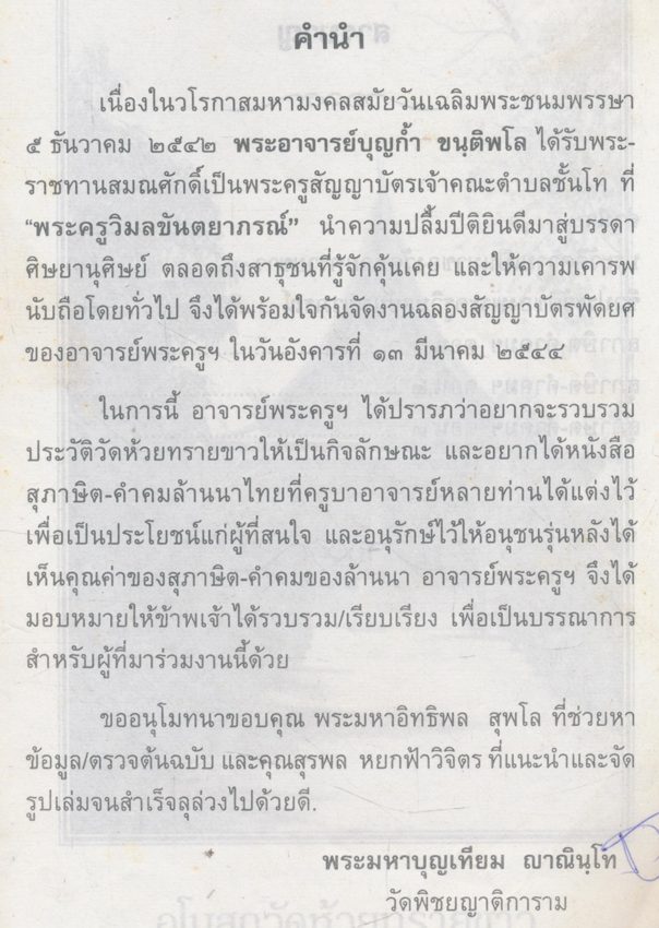 สุภาษิต-คําคมล้านนาไทย เนื่องในงานฉลองสัญญาบัตร พัดยศ พระครูวิมลขันตยาภรณ์(บุญกํ้า ขนุติพโล)วัดห้วยทรายขาว ต.ห้วยแก้ว อ.ภูกามยาว จ.พะเยา 13 มีนาคม 2544