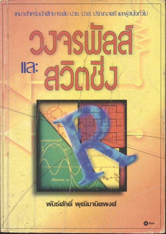 วงจรพัลส์และสวิตชิ่ง