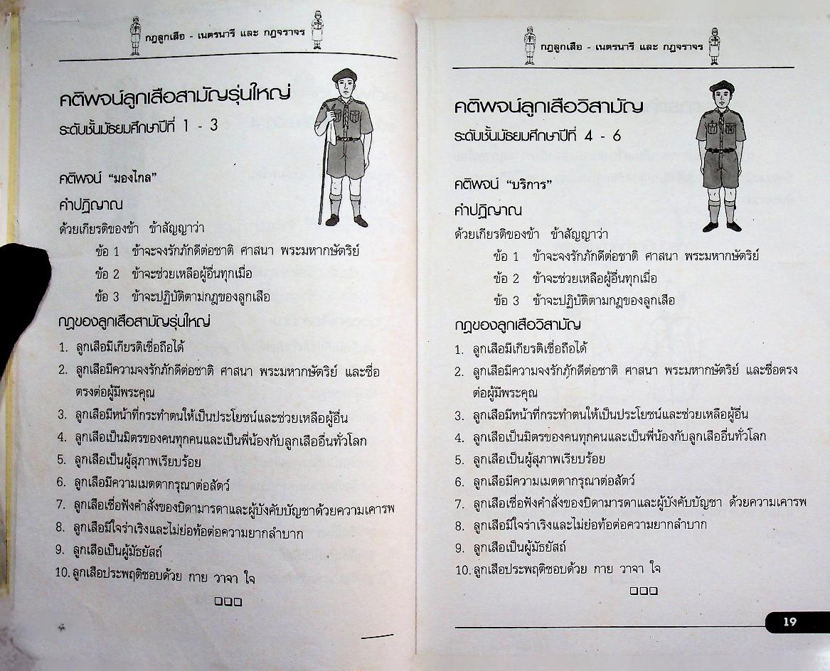 กฎลูกเสือ - เนตรนารี และ กฎจราจร
