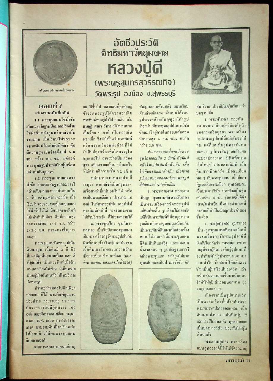 นิตยสารพระเครื่อง มหาอุตม์ ขายเหมา 4 เล่ม