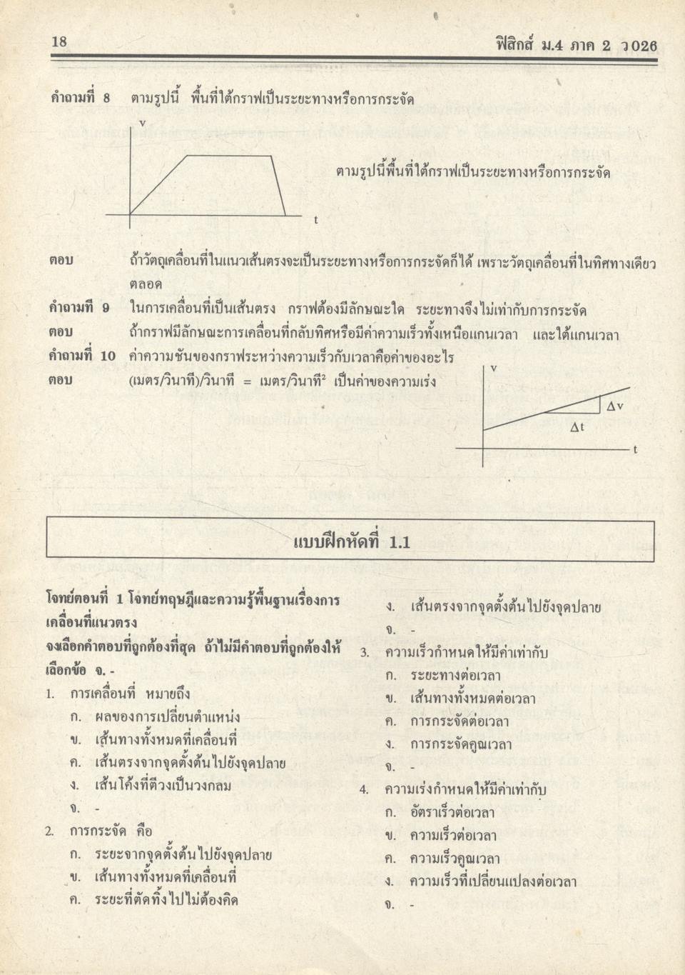 คู่มือ-เตรียมสอบ ฟิสิกส์ ม.4 เล่ม 2 ว 026 โครงสร้างที่ 3