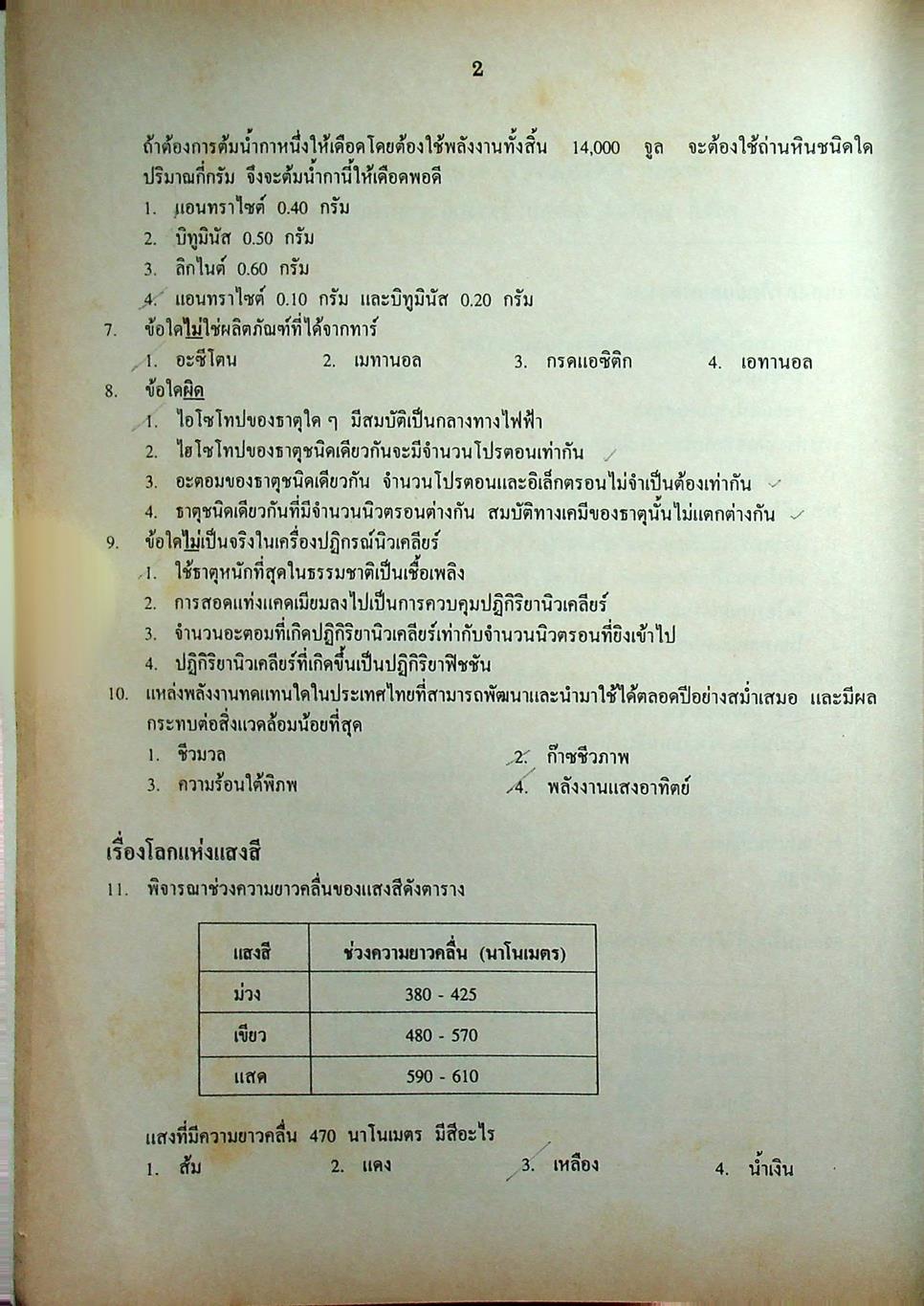 เฉลยข้อสอบเข้ามหาวิทยาลัย รวม 10 พ.ศ. เตรียม Ent'45 วิทยาศาสตร์กายภาพชีวภาพ