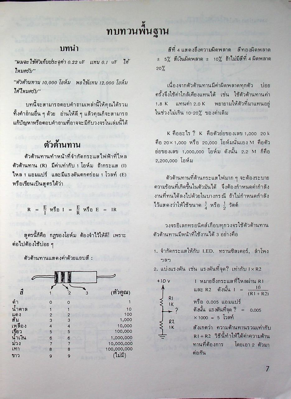 บันทึก 380 วงจรไอซี สำหรับนักอิเลคทรอนิคส์ทุกระดับ