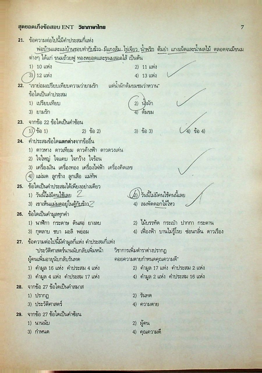 สุดยอดเก็งข้อสอบ ENT วิชา ภาษาไทย