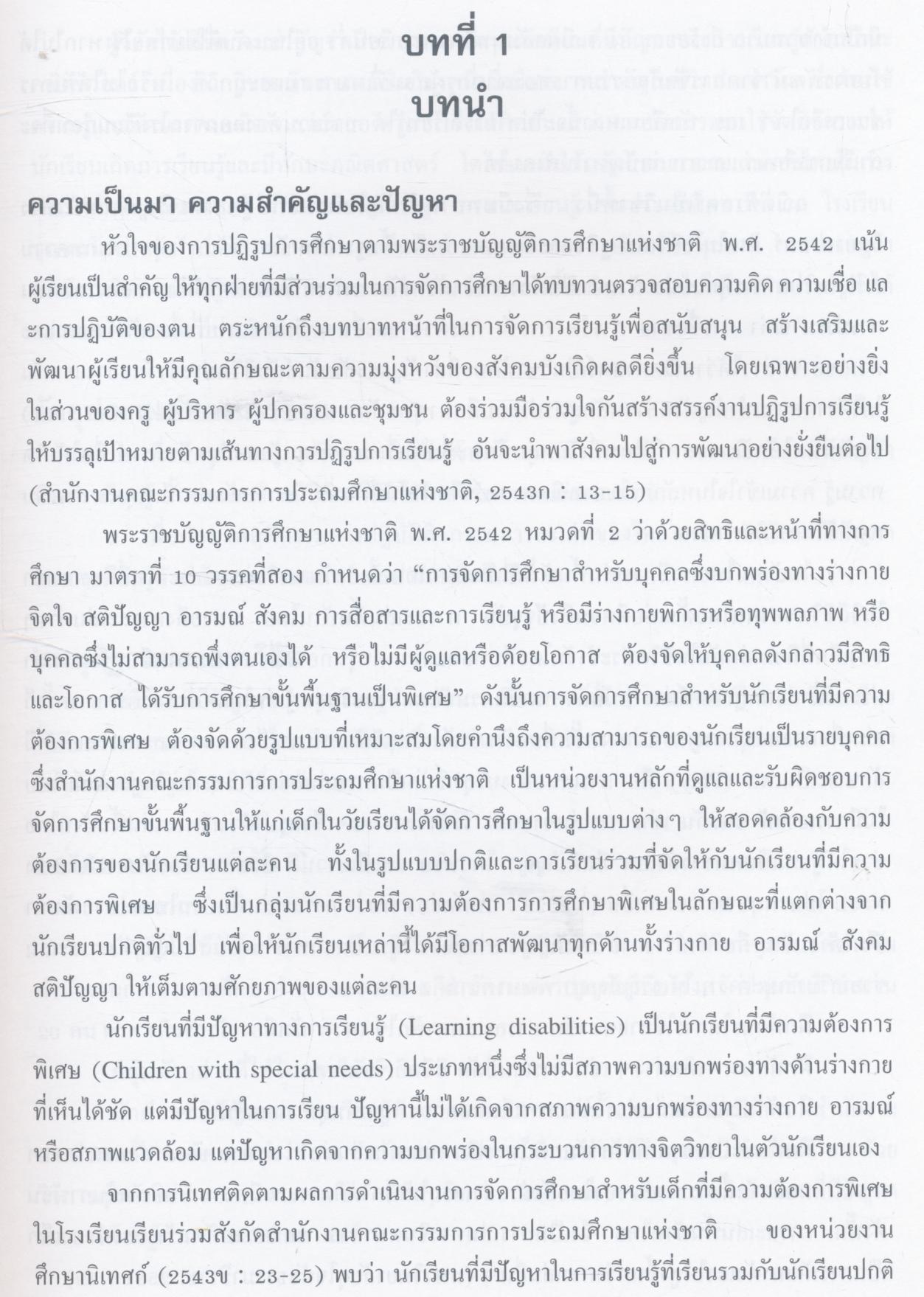 รายงานการพัฒนานักเรียนที่มีปัญหาทางการเรียนรู้ ด้านทักษะคณิตศาสตร์ ชั้นประถมศึกษาปีที่ 4 โดยใช้กิจกรรมการละเล่นของไทย