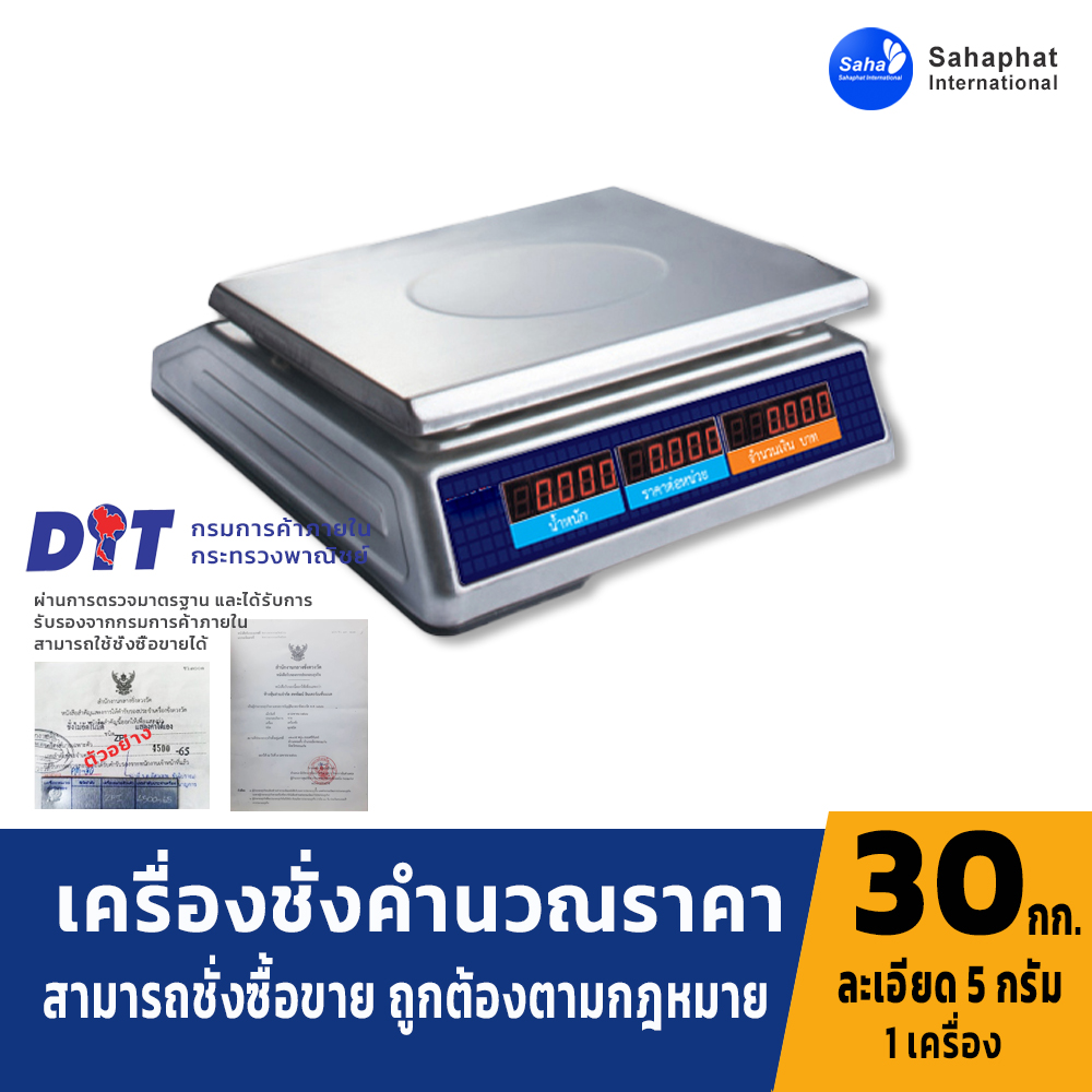 เครื่องชั่งคำนวณราคา เครื่องชั่งน้ำหนักแสดงราคา ระบบอิเล็กทรอนิกส์ พิกัดกำลัง 30 kg ค่าละเอียด 5g
