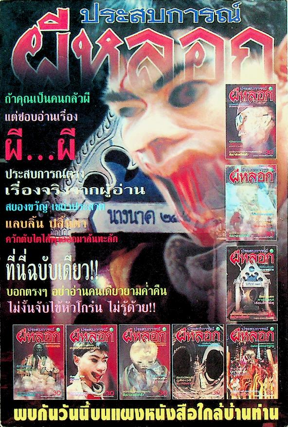 ประสบการณ์ผีหลอก