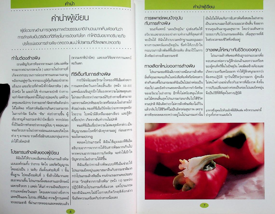 คู่มือดูแลสุขภาพด้วยการล้างพิษ Detox HANDBOOK