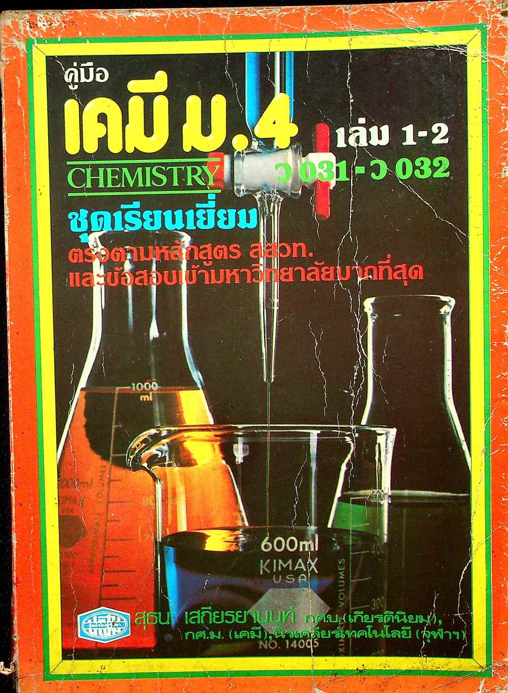 คู่มือ เคมี ม.4 เล่ม 1-2 ว.031-032 ชุดเรียนเยี่ยม