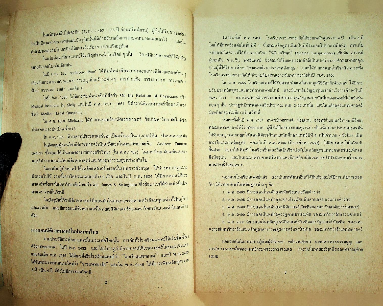 นิติเวชศาสตร์