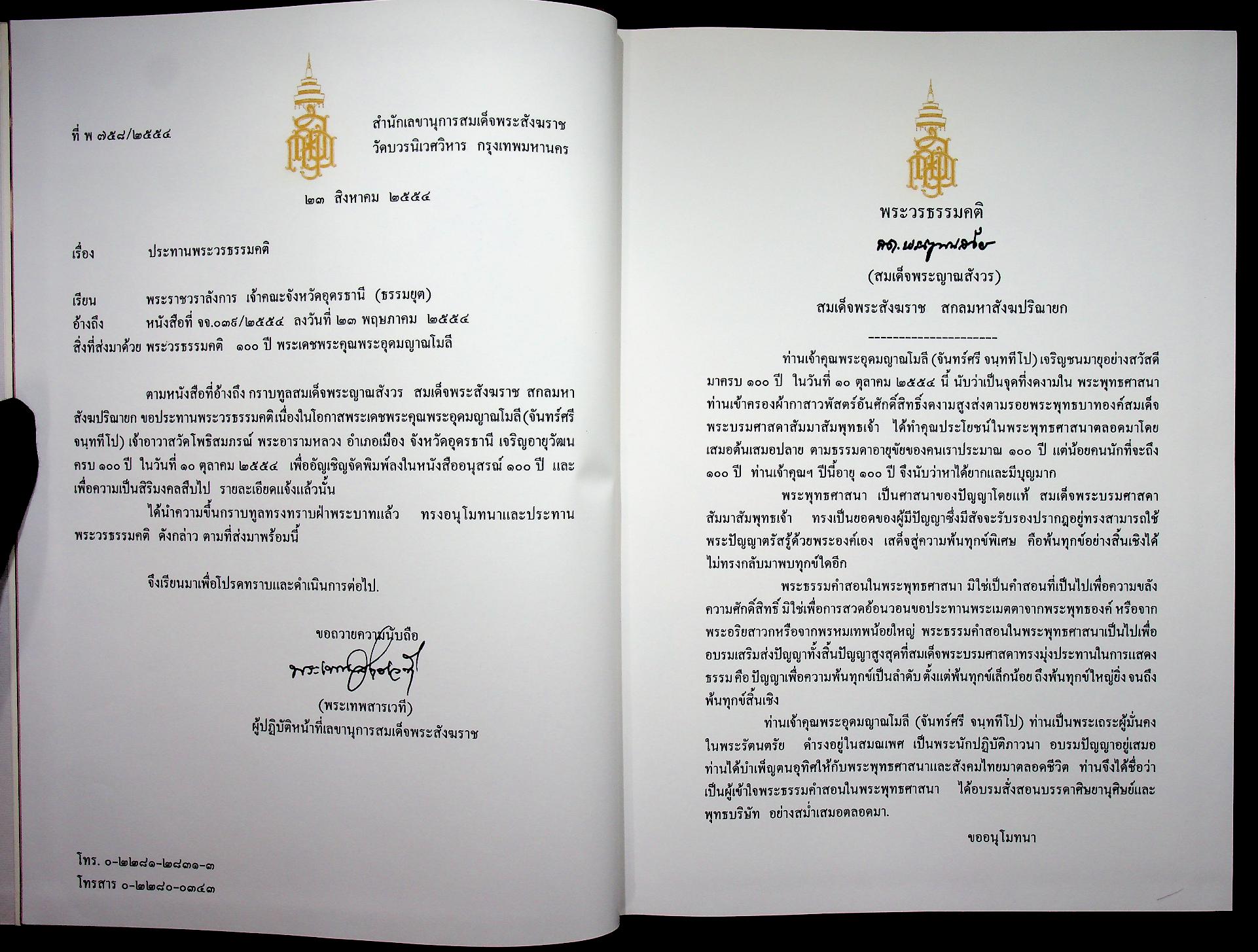 จันทร์ศรีผ่องเพ็ญ อนุสรณ์ ๑๐๐ ปี หลวงปู่จันทร์ศรี จนฺททีโป