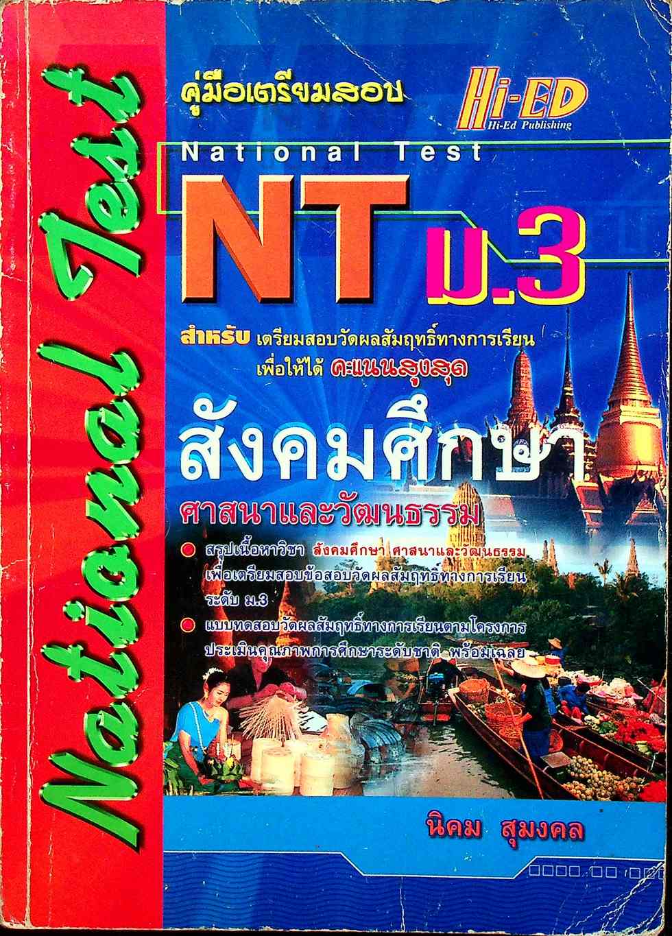 คู่มือเตรียมสอบ NT (National Test) ม.3 วิชา สังคมศึกษา ศาสนาและวัฒนธรรม