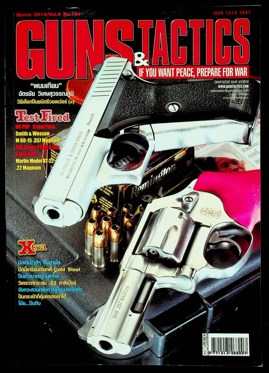 GUNS & TACTICS นิตยสารกันส์ แอนด์ แทคติกส์ ปีที่ 9 ฉบับที่ 101 เดือนมีนาคม 2557