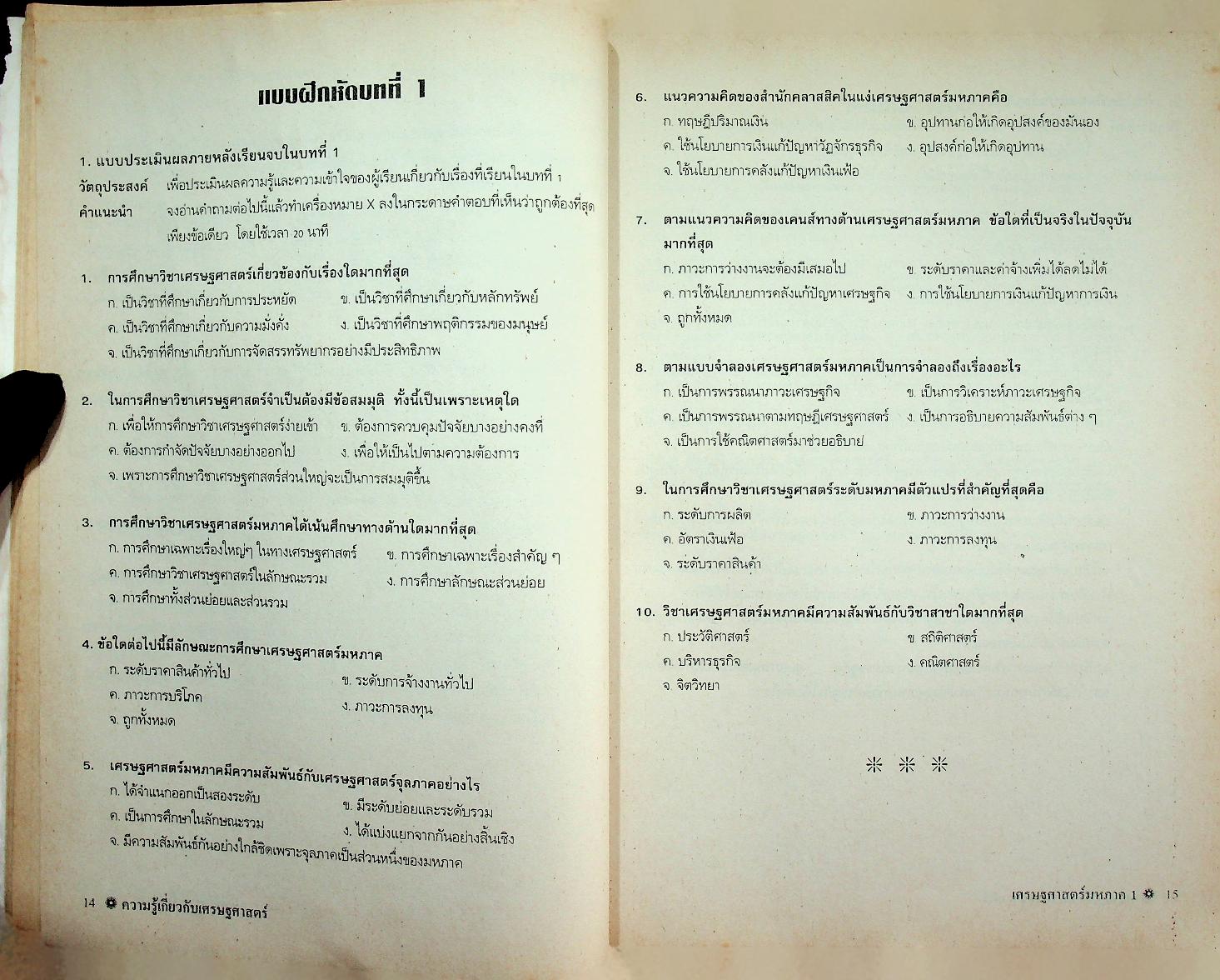 เอกสารคำสอน เศรษฐศาสตร์มหภาค 1