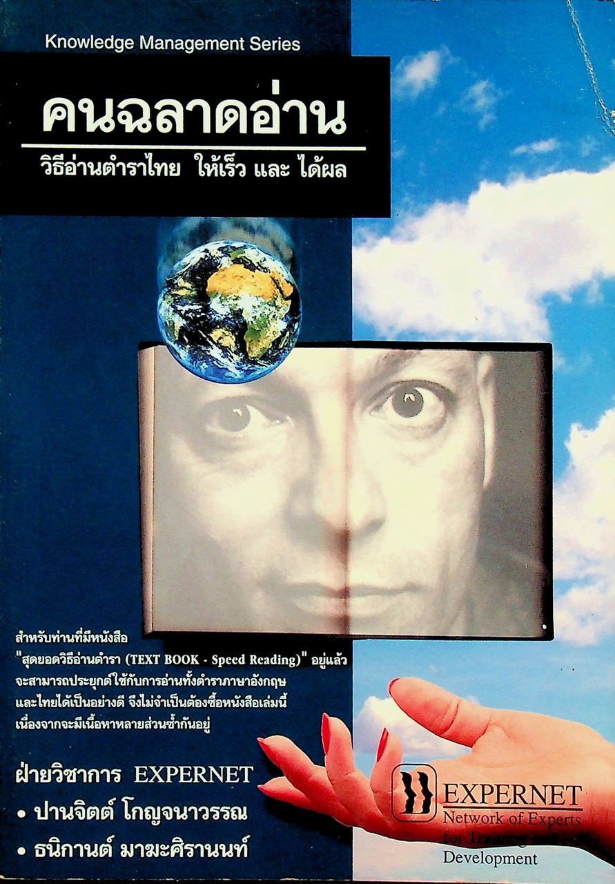 คนฉลาดอ่าน วิธีอ่านตำราไทย ให้เร็ว และ ได้ผล