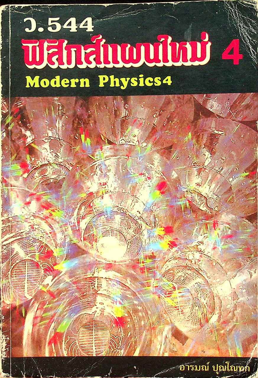 ฟิสิกส์แผนใหม่ 4 Modern Physics 4 ว.544