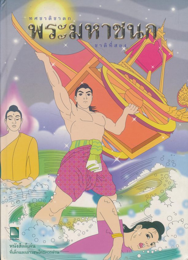 ทศชาติชาดก พระมหาชนก ชาติที่่สอง