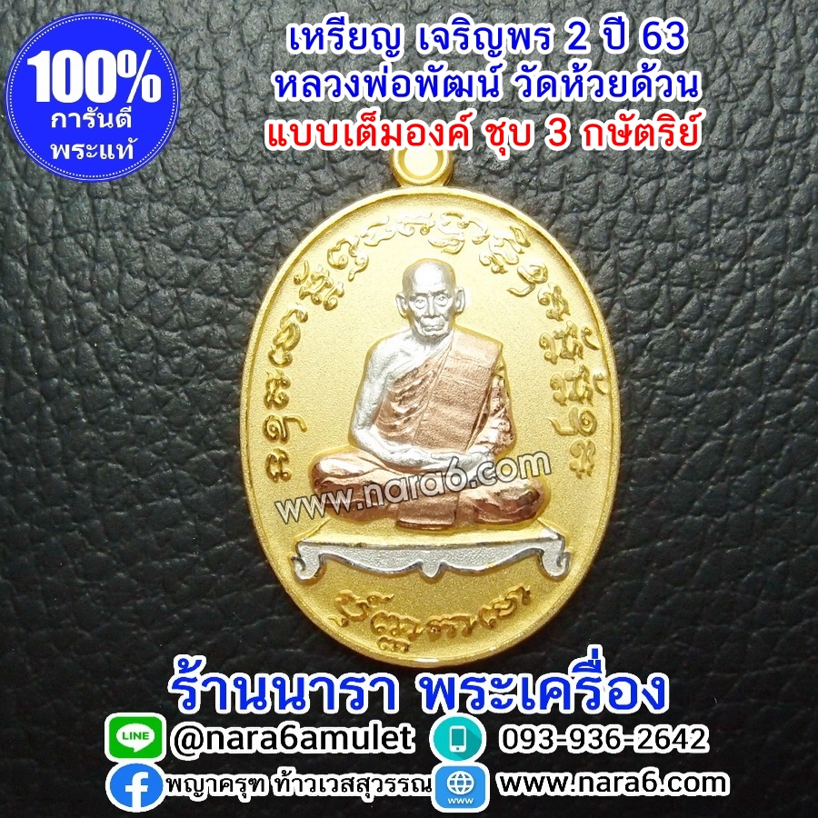 หลวงพ่อพัฒน์ เจริญพร2 สร้างโรงพยาบาล พิมพ์เต็มองค์ เนื้อชุบ 3K (ทอง เงิน นาค) ปี 2564