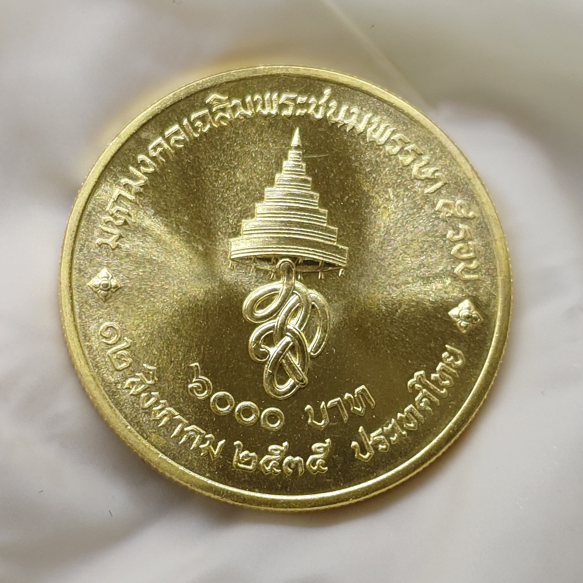 เหรียญทองคำ 6000 บาท (หนัก 15 กรัม) ที่ระลึกเฉลิมพระชนมพรรษา 5 รอบ สมเด็จพระนางเจ้าสิริกิติ์ พระบรมราชินีนาถ พ.ศ.2535