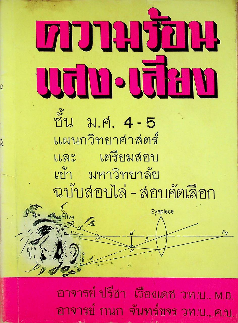 ความร้อน แสง เสียง ชั้น ม.ศ. 4-5 แผนกวิทยาศาสตร์ และ เตรียมสอบ เข้ามหาวิทยาลัย ฉบับสอบไล่ - สอบคัดเลือก