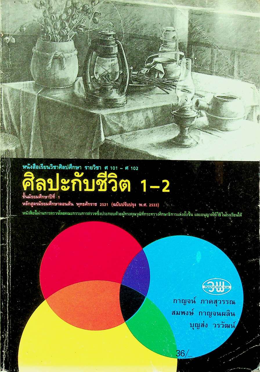 หนังสือเรียนวิชาศิลปศึกษา รายวิชา ศ 101 - ศ 102 ศิลปะกับชีวิต 1 - 2 ชั้นมัธยมศึกษาปีที่ 1