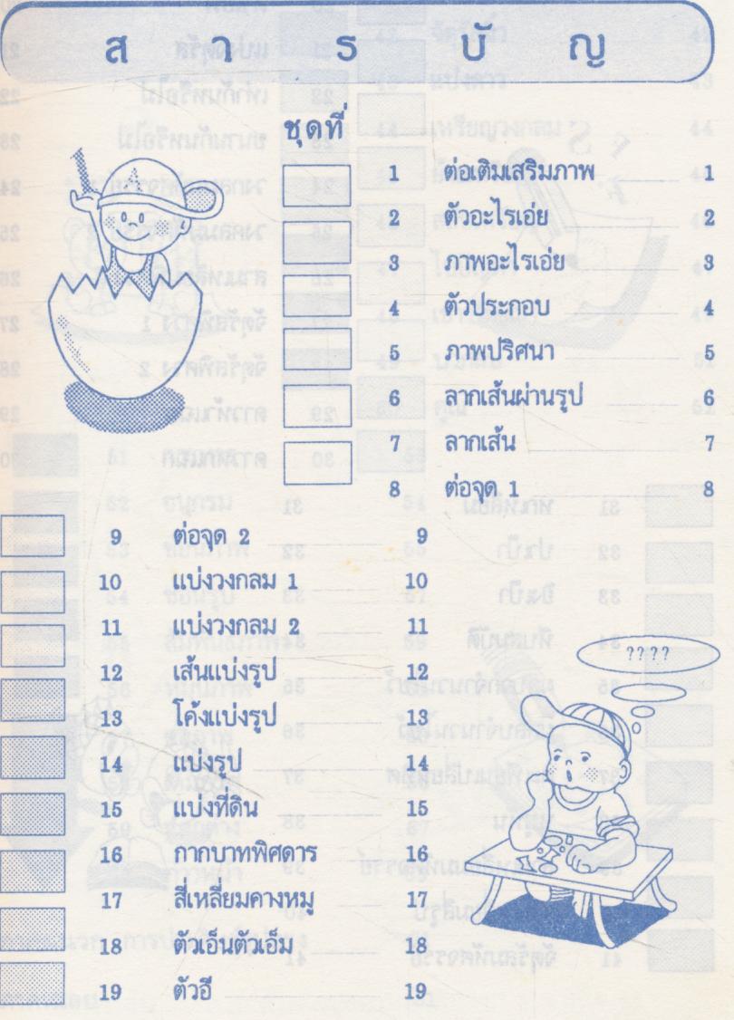 เกมคณิตศาสตร์ ประถมศึกษา