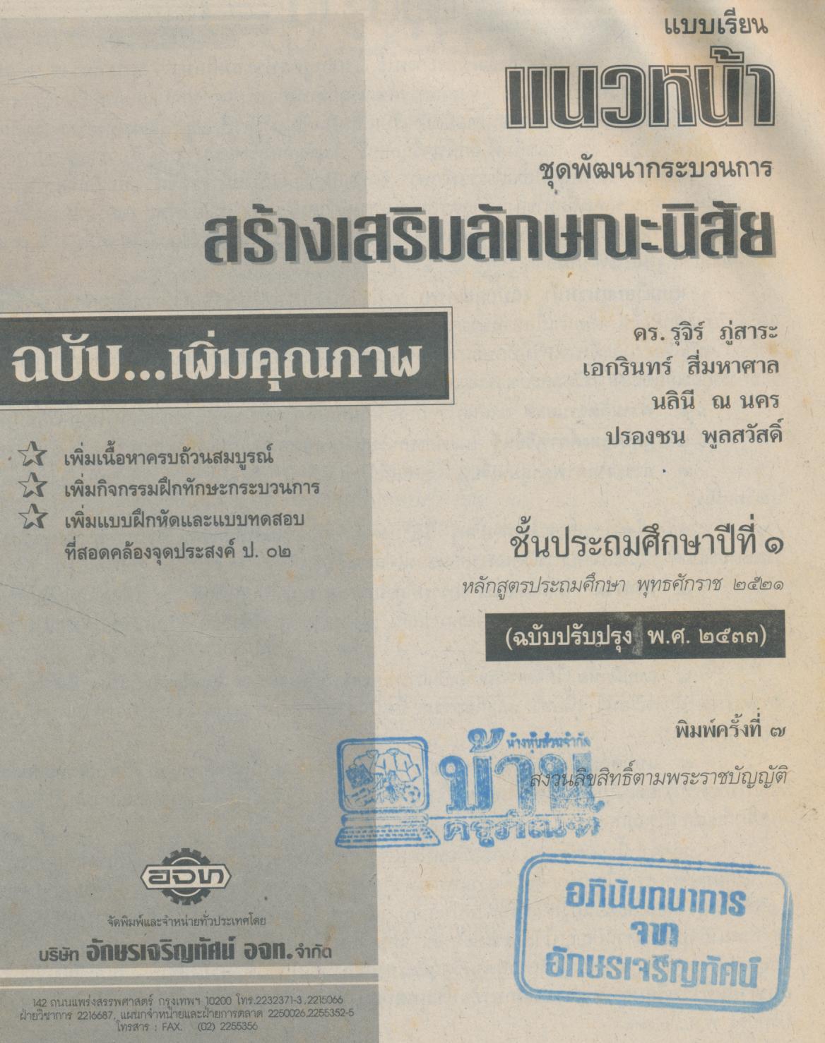 คู่มือครู-เฉลย แบบเรียนแนวหน้า ชุดพัฒนากระบวนการ สลน.๑ ชั้นประถมศึกษาปีที่ ๑