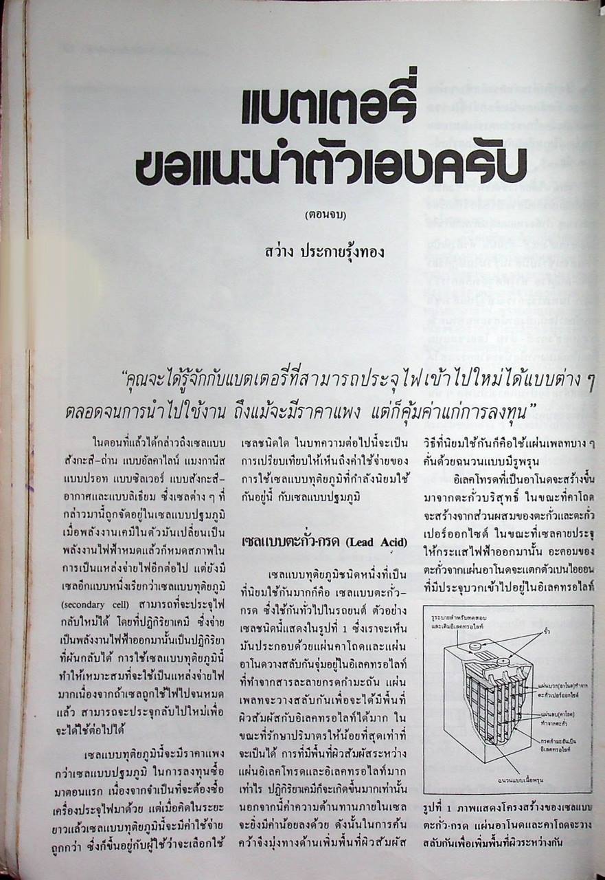 แบตเตอรี่และเครื่องชาร์จ