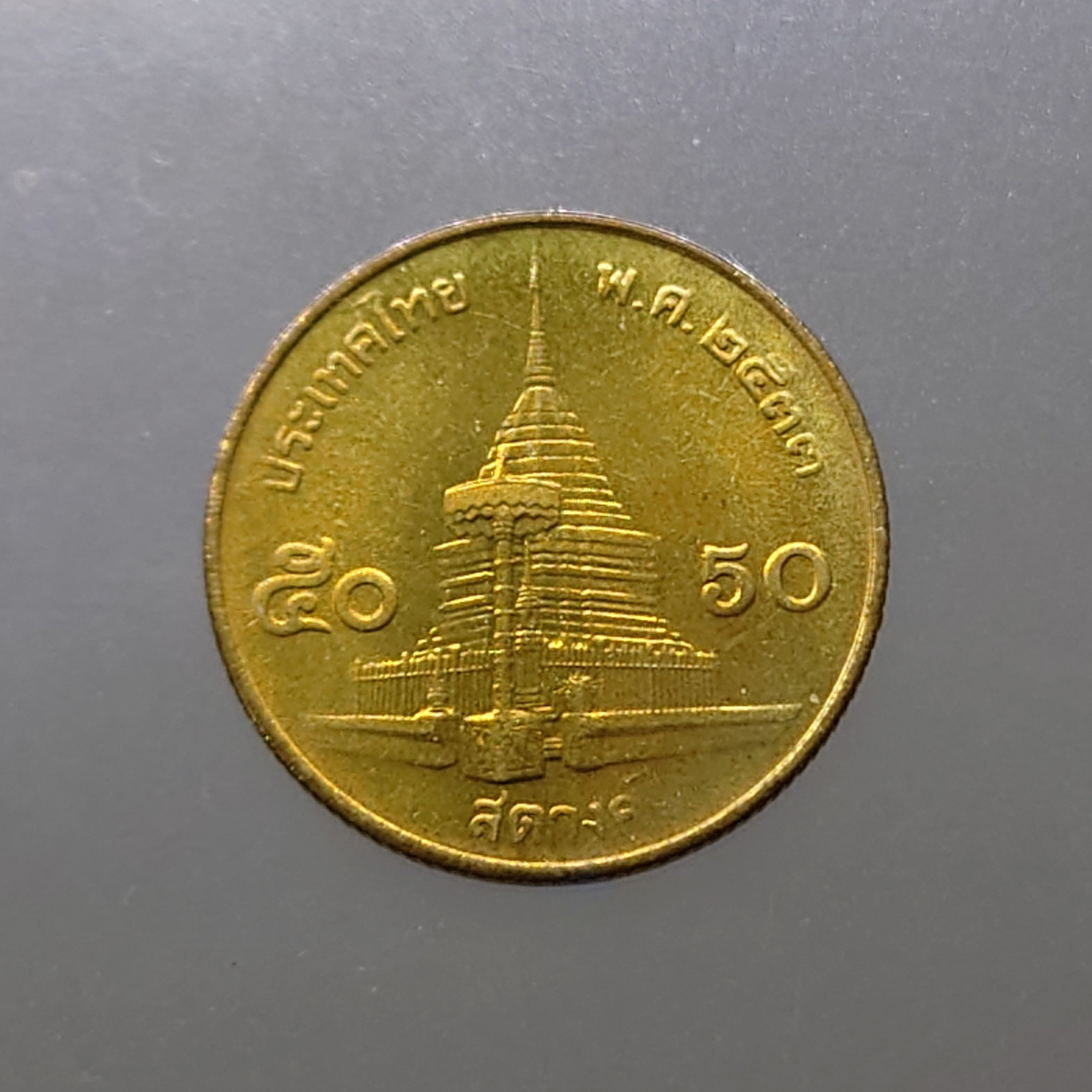 เหรียญ 50 สตางค์ หมุนเวียน ปี พ.ศ.2533 ทองเหลือง ไม่ผ่านใช้ UNC