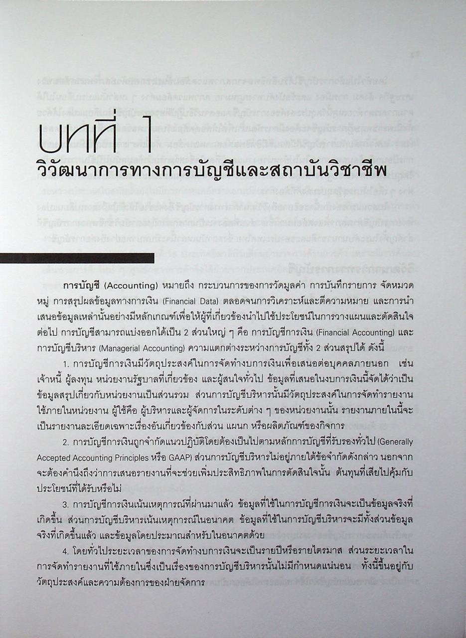การบัญชีขั้นกลาง 1