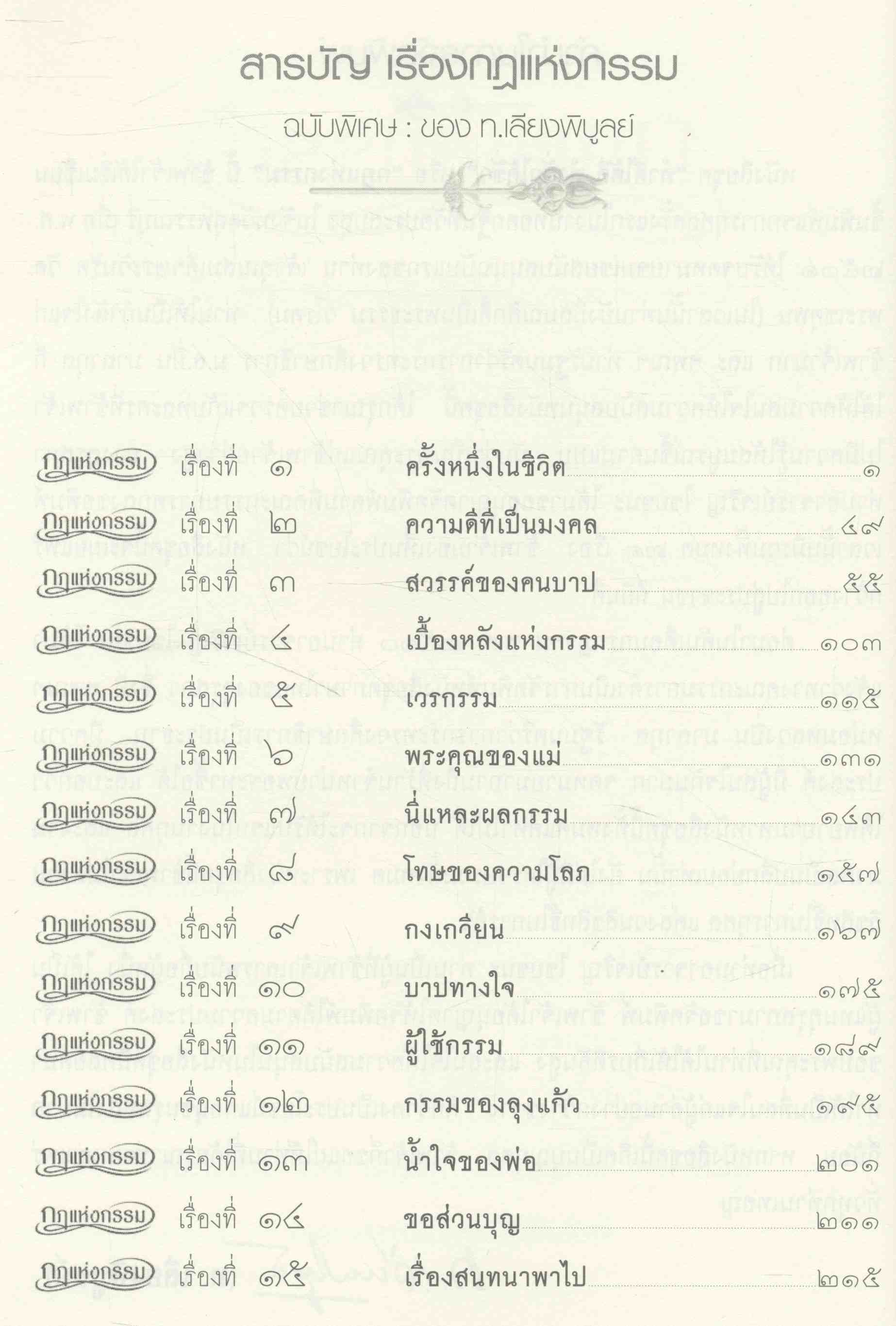 กฎแห่งกรรม ฉบับพิเศษ ของ (ท.เลียงพิบูลย์)