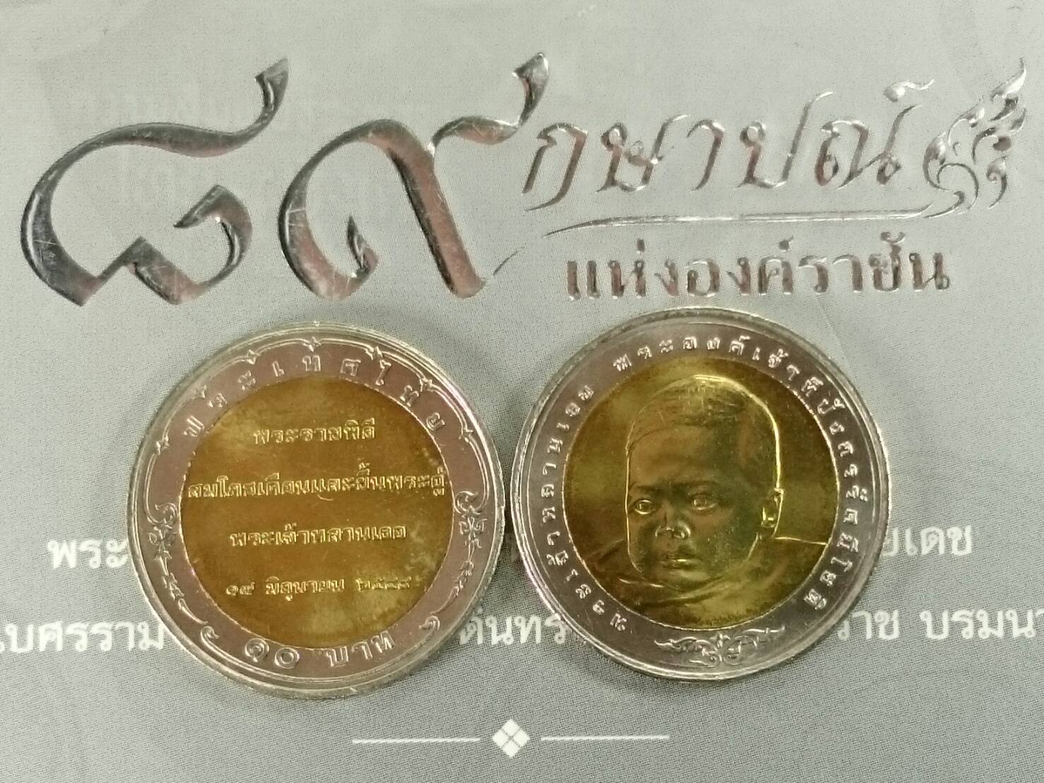 เหรียญ 10 บาท สองสี ที่ระลึกสมโภชเดือนและขึ้นพระอู่ ทีปังกรรัศมีโชติ ปี2549 ไม่ผ่านใช้